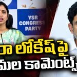 YSRCP Shyamala | నారా లోకేష్పై యాంకర్ శ్యామల సంచలన వ్యాఖ్యలు! | ACTPnews