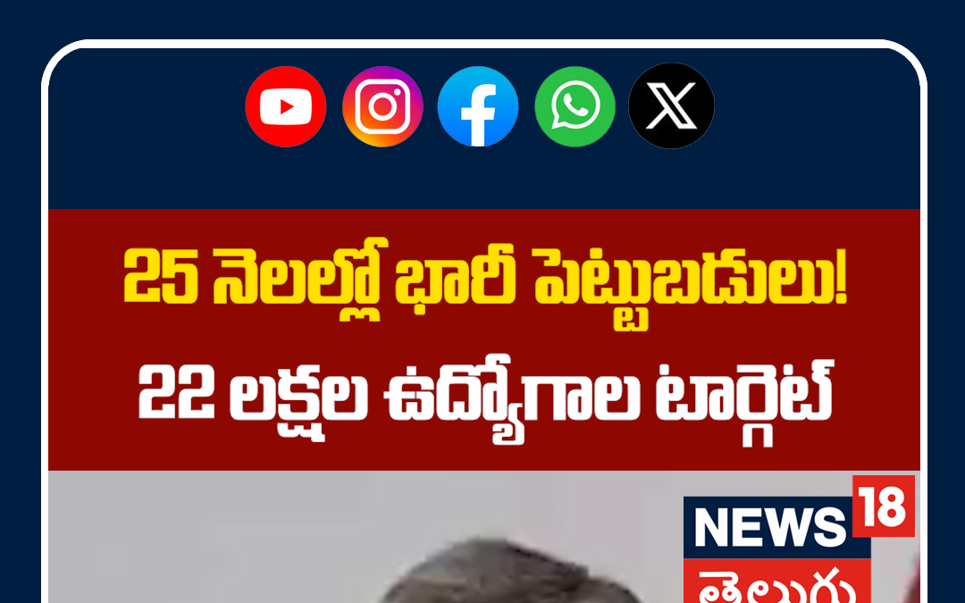 CM Chandrababu Claims Massive Investments | 25 నెలల్లో భారీ పెట్టుబడులు!