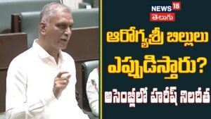 Harish Rao Questions Govt Over Delays & Hospital Crisis | ఆరోగ్యశ్రీ బిల్లులు ఎప్పుడిస్తారు? | ACTPnews