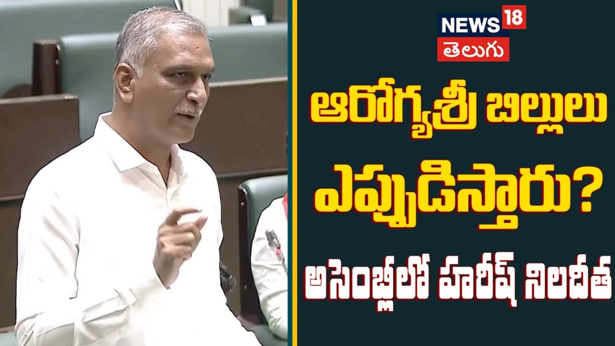 Harish Rao Questions Govt Over Delays & Hospital Crisis | ఆరోగ్యశ్రీ బిల్లులు ఎప్పుడిస్తారు? | ACTPnews