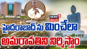Chandrababu Naidu : అమరావతిని హైదరాబాద్ కంటే గొప్పగా నిర్మిస్తాం! | ACTPnews