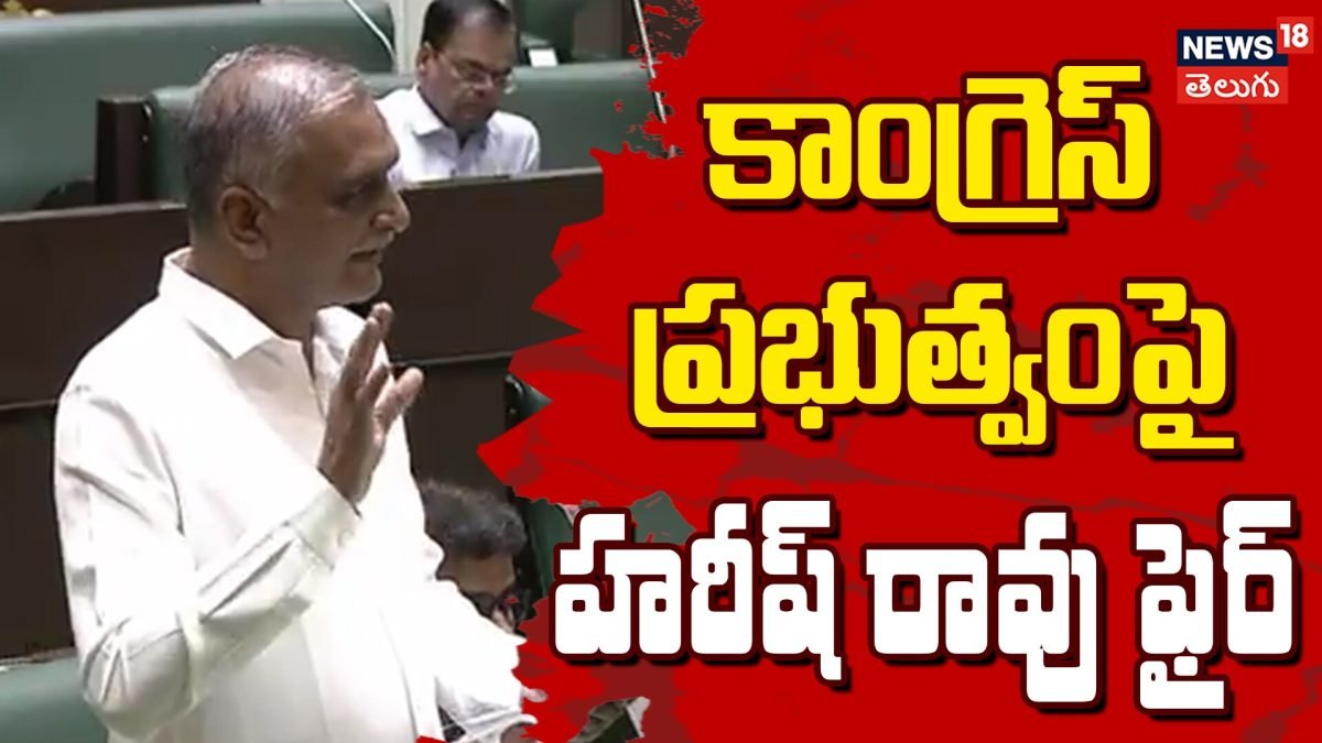 Harish Rao Slams Congress Govt Over Funds & Land Issues | కాంగ్రెస్‌పై హరీష్ రావు ఫైర్