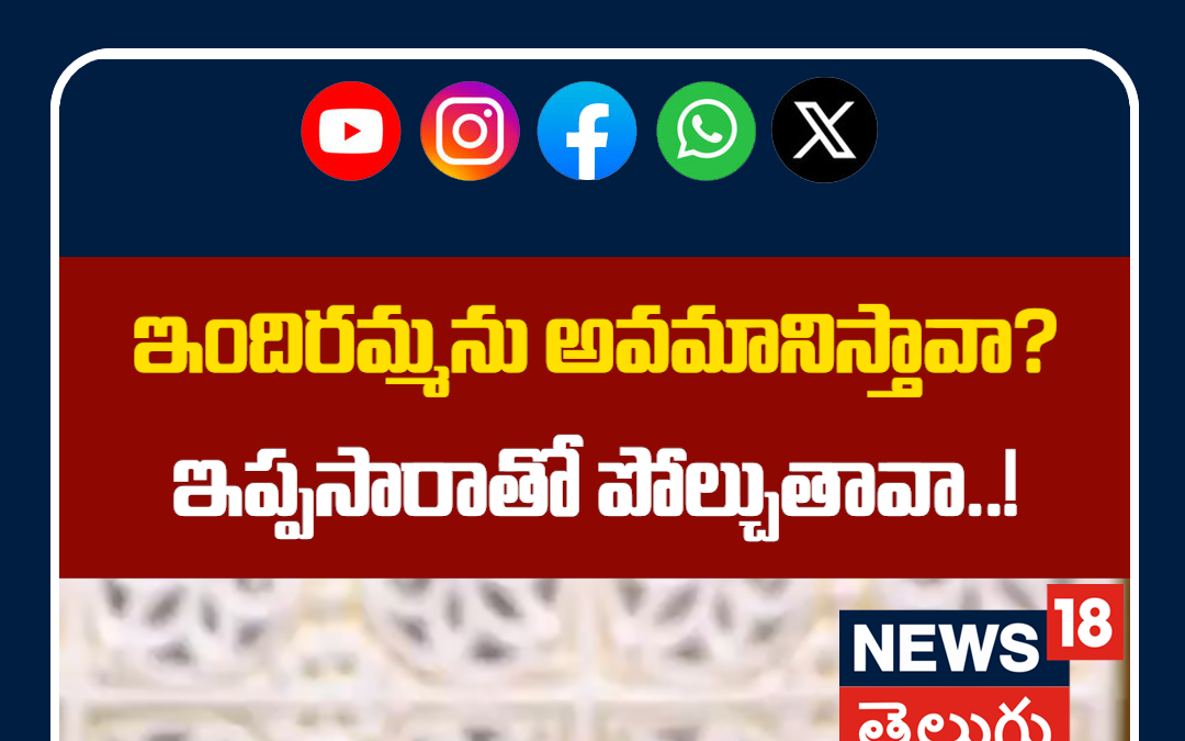 Ponnam Prabhakar vs Paidi Rakesh Reddy Over 'Indiramma' Name | ఇందిరమ్మను అవమానిస్తావా?