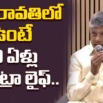 ChandrababuNaidu : అమరావతిలో ఉంటే 20 ఏళ్లు ఎక్కువ జీవిస్తారు! | ACTPnews