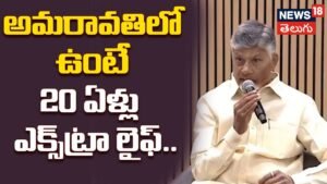 ChandrababuNaidu : అమరావతిలో ఉంటే 20 ఏళ్లు ఎక్కువ జీవిస్తారు! | ACTPnews