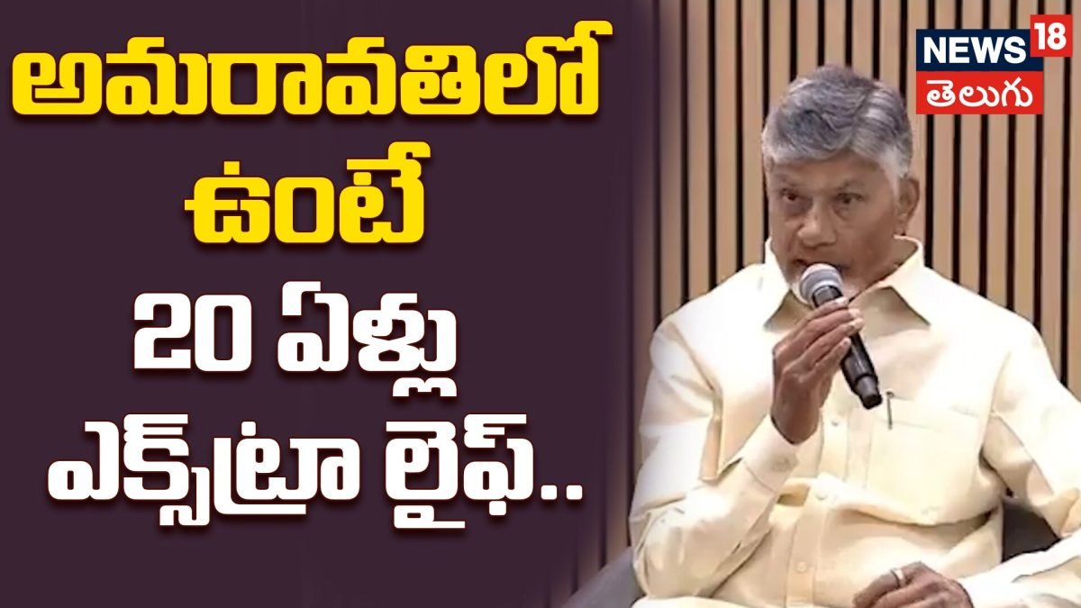 ChandrababuNaidu : అమరావతిలో ఉంటే 20 ఏళ్లు ఎక్కువ జీవిస్తారు!