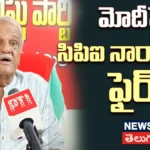 CPI Narayana : ట్రంప్ను నిలదీయండి.. మోదీపై సిపిఐ నారాయణ సంచలన వ్యాఖ్యలు! | ACTPnews