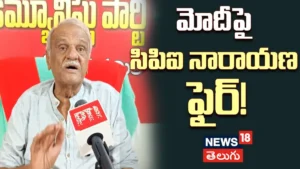 CPI Narayana : ట్రంప్ను నిలదీయండి.. మోదీపై సిపిఐ నారాయణ సంచలన వ్యాఖ్యలు! | ACTPnews