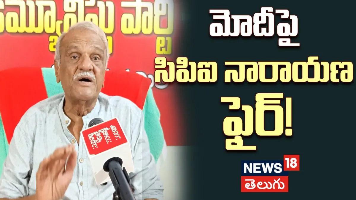CPI Narayana : ట్రంప్‌ను నిలదీయండి.. మోదీపై సిపిఐ నారాయణ సంచలన వ్యాఖ్యలు!