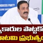 Kakani : మత్స్యకారుల పొట్టకొట్టిన కూటమి ప్రభుత్వం..కాకాణి ఫైర్! | ACTPnews