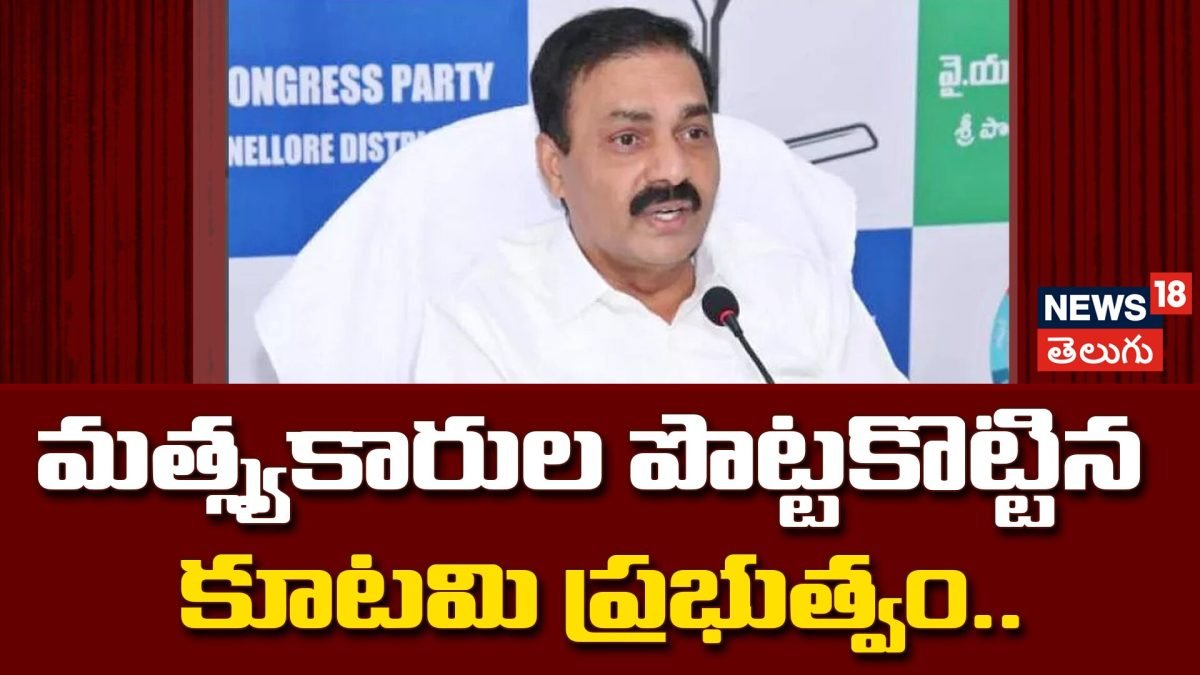 Kakani  : మత్స్యకారుల పొట్టకొట్టిన కూటమి ప్రభుత్వం..కాకాణి  ఫైర్!