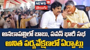 Anakapalli  | అనకాపల్లిలో బాబు, పవన్ భారీ సభ ..అనిత పర్యవేక్షణలో ఏర్పాట్లు | ACTPnews