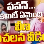 Victim Veena Questions Pawan Kalyan | పవన్… కమిటీ ఏమైంది? వీణ సంచలన వీడియో | ACTPnews