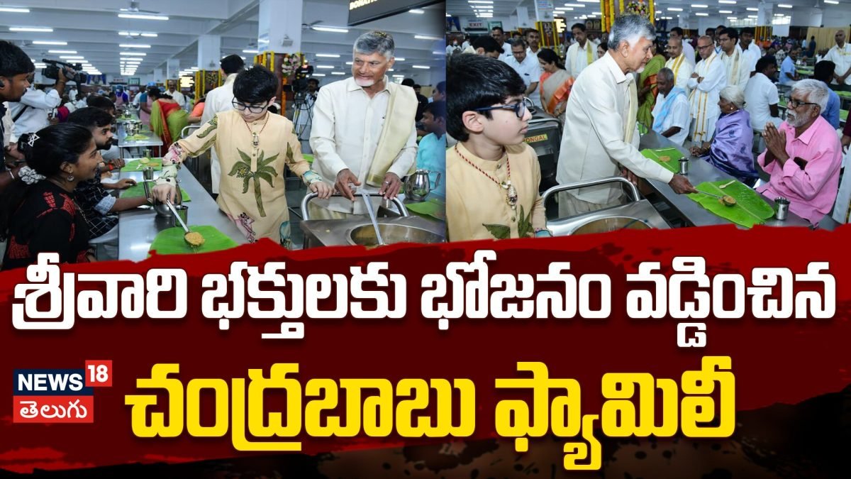 Tirumala | శ్రీవారి భక్తులకు భోజనం వడ్డించిన చంద్రబాబు ఫ్యామిలీ | ACTPnews
