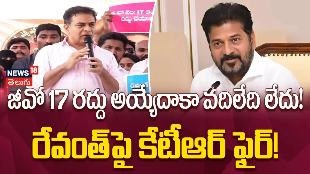 KTR Sensational Comments : జీవో 17 రద్దు అయ్యేదాకా వదిలేది లేదు!