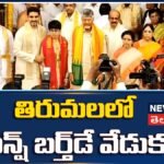 CM Chandrababu : తిరుమలలో దేవాన్ష్ బర్త్డే వేడుకలు.. | ACTPnews