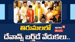 CM Chandrababu : తిరుమలలో దేవాన్ష్ బర్త్డే వేడుకలు.. | ACTPnews