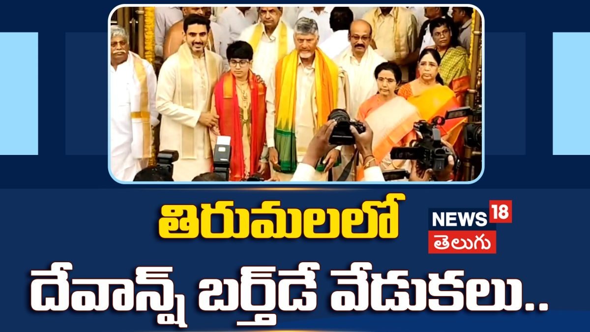 CM Chandrababu  : తిరుమలలో దేవాన్ష్ బర్త్‌డే వేడుకలు..