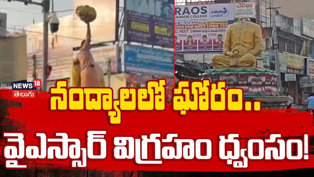 YS Rajasekhara Reddy Statue : నంద్యాలలో ఘోరం.. వైఎస్సార్ విగ్రహం ధ్వంసం!