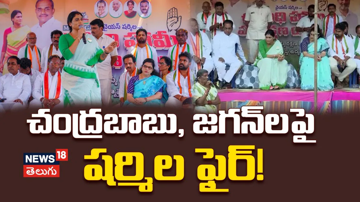 YS Sharmila  | కార్యకర్తల కోసమే పథకాలా?  చంద్రబాబు, జగన్‌లపై షర్మిల ఫైర్!