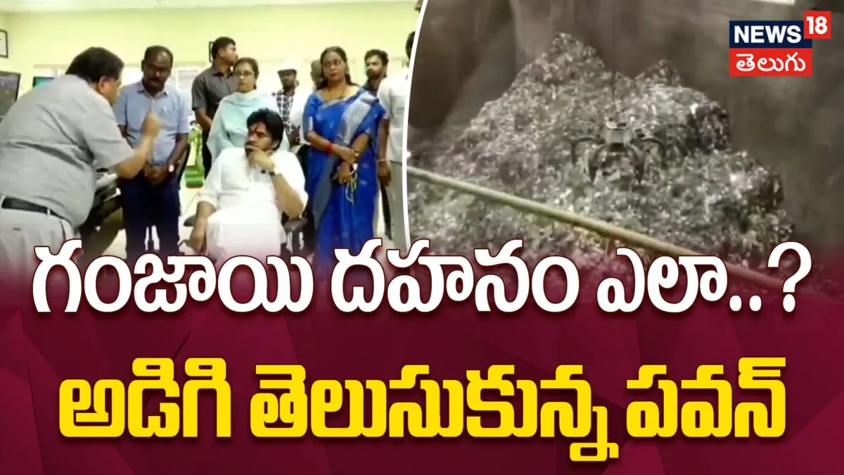 Pawan Reviews : గంజాయి తగులబెట్టించిన పవన్ కళ్యాణ్!