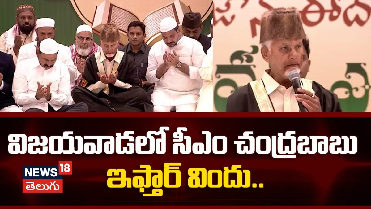 CM Chandrababu  | విజయవాడలో సీఎం చంద్రబాబు ఇఫ్తార్ విందు