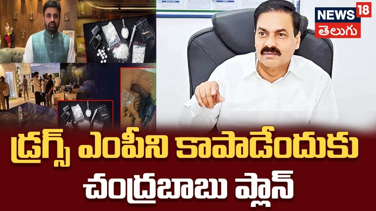 Kakani Govardhan Reddy | డ్రగ్స్ ఎంపీని కాపాడేందుకు చంద్రబాబు ప్లాన్..