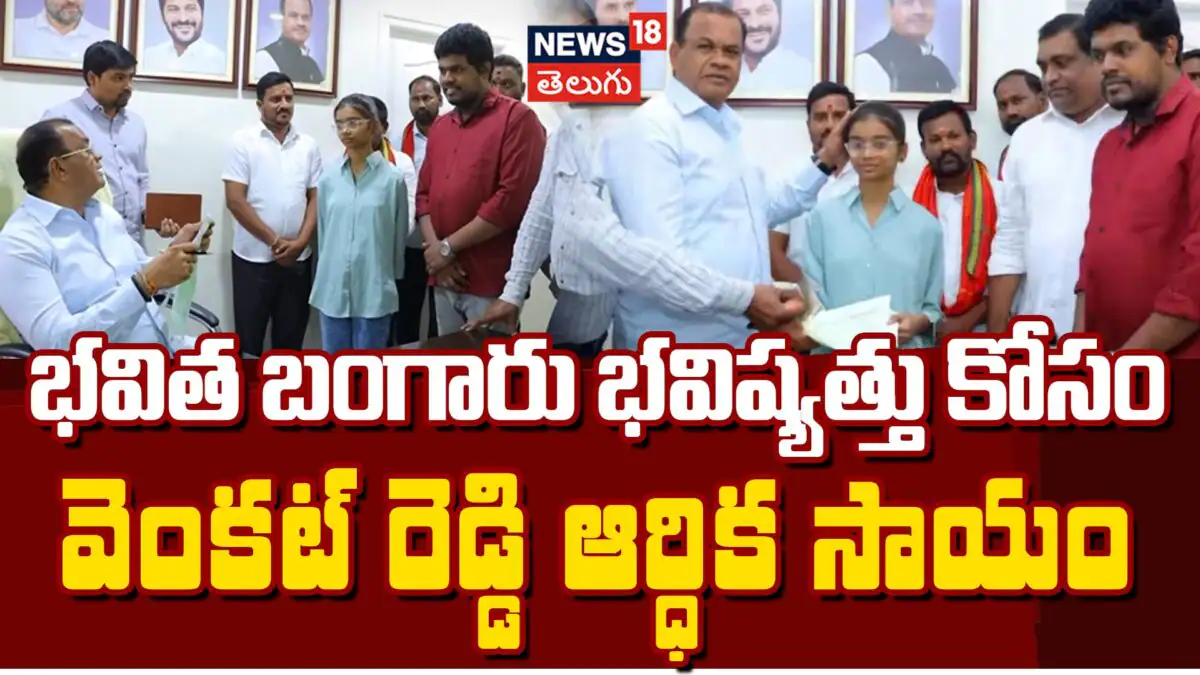 Komatireddy : టాపర్ భవితకు కోమటిరెడ్డి అండ!