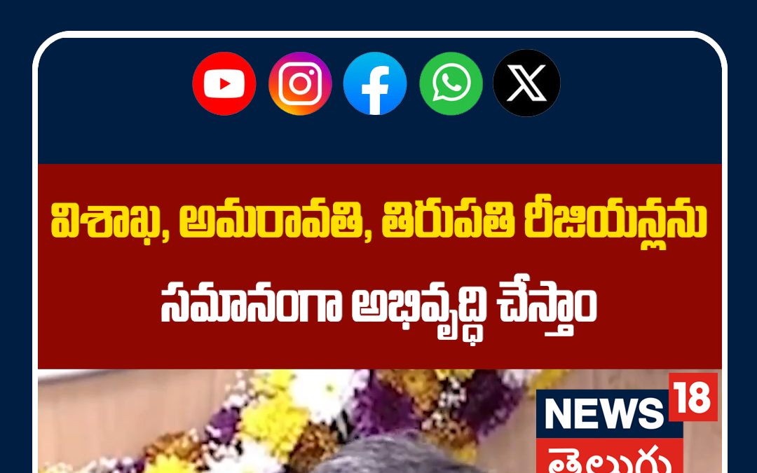 CM Chandrababu Naidu on Decentralized Development | అభివృద్ధి వికేంద్రీకరణే లక్ష్యం