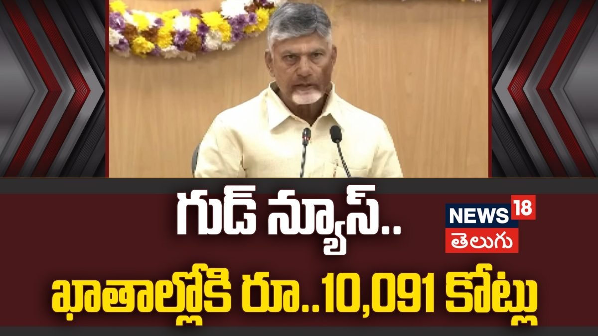 Talliki Vandanam Success | గుడ్ న్యూస్.. ఖాతాల్లోకి రూ..10,091 కోట్లు