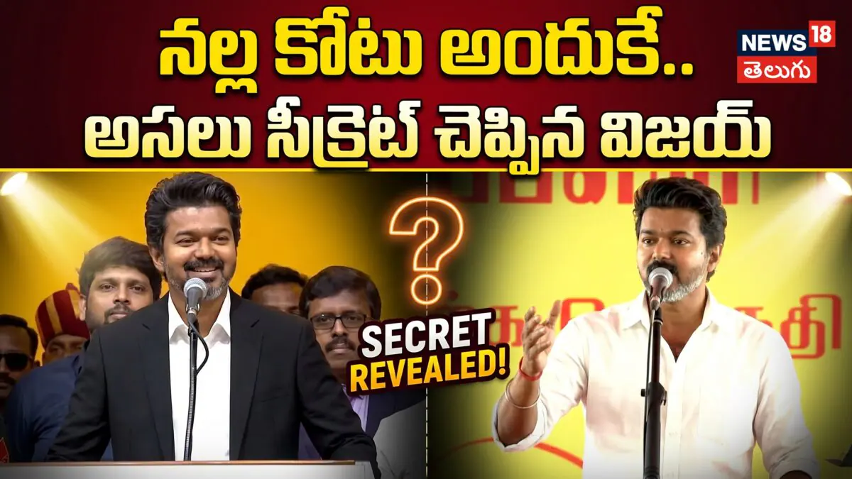 CM Vijay | నల్ల కోటు అందుకే..అసలు సీక్రెట్ చెప్పిన విజయ్