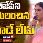 YS Sharmila | బీజేపీని ఎదురించిన మగాడే లేడు-వైస్ షర్మిల | ACTPnews