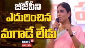 YS Sharmila | బీజేపీని ఎదురించిన మగాడే లేడు-వైస్ షర్మిల | ACTPnews