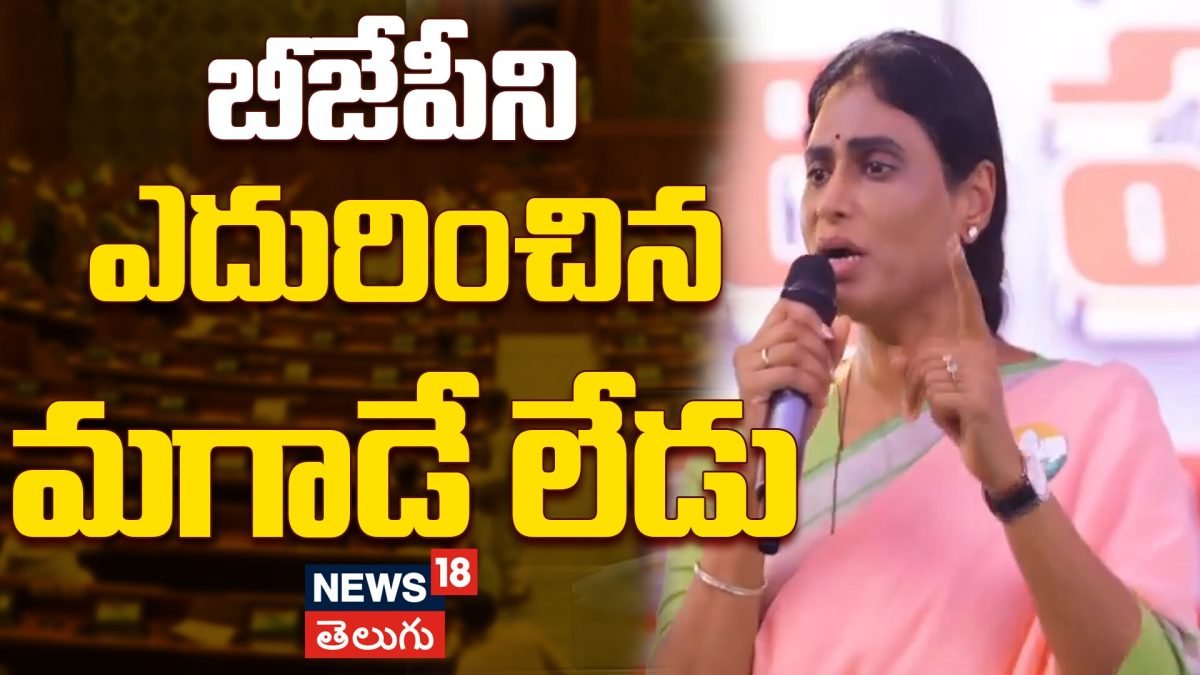 YS Sharmila | బీజేపీని ఎదురించిన మగాడే లేడు-వైస్ షర్మిల