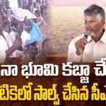 CM Chandrababu | సార్.. నా భూమి కబ్జా చేశారు.. చిటికెలో సాల్వ్ చేసిన సీఎం | ACTPnews