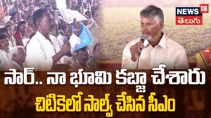 CM Chandrababu | సార్.. నా భూమి కబ్జా చేశారు.. చిటికెలో సాల్వ్ చేసిన సీఎం | ACTPnews