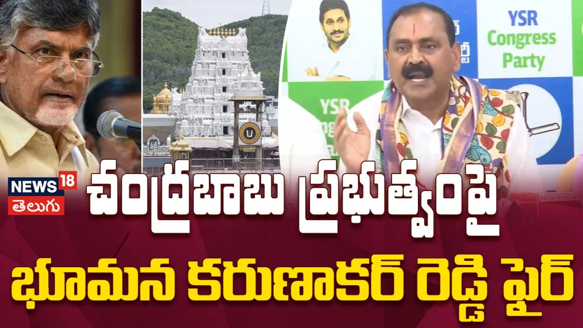Bhumana Karunakar Reddy Slams Chandrababu Govt | చంద్రబాబుపై భూమన కరుణాకర్ రెడ్డి ఫైర్