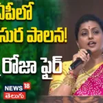 RK Roja | ఏపీలో నారావారి నరకాసుర పాలన! ఆర్కే రోజా ఫైర్ | ACTPnews