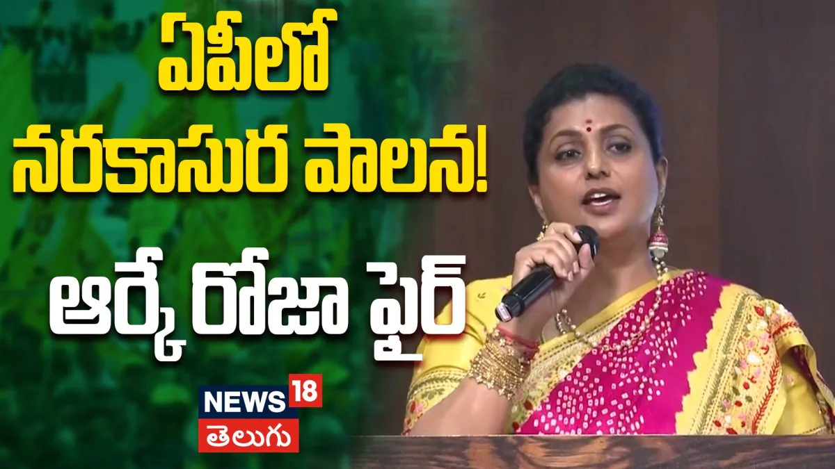 RK Roja | ఏపీలో నారావారి నరకాసుర పాలన! ఆర్కే రోజా ఫైర్