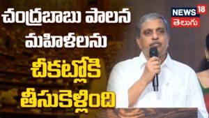 Sajjala Ramakrishna Reddy : చంద్రబాబు పాలన మహిళలను చీకట్లోకి తీసుకెళ్లింది | ACTPnews