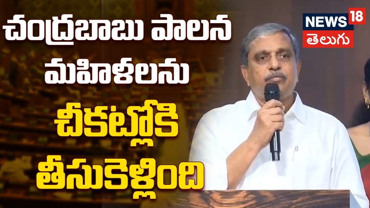 Sajjala Ramakrishna Reddy : చంద్ర‌బాబు పాల‌న మ‌హిళ‌ల‌ను చీక‌ట్లోకి తీసుకెళ్లింది