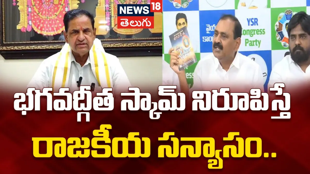 Bhumana Karunakar Reddy | భగవద్గీత స్కామ్ నిరూపిస్తే రాజకీయ సన్యాసం..