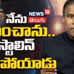 KA Paul’s Bold Claim | నేను శపించాను.. స్టాలిన్ ఓడిపోయాడు | ACTPnews