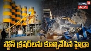 HYDRA Crackdown in Hyderabad: శంషాబాద్లో స్టోన్ క్రషర్లను కూల్చివేసిన హైడ్రా | ACTPnews