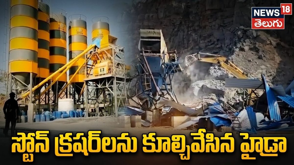 HYDRA Crackdown in Hyderabad: శంషాబాద్లో స్టోన్ క్రషర్లను కూల్చివేసిన హైడ్రా
