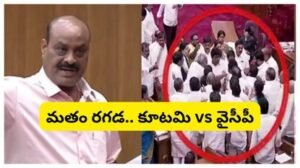 AP News: మండలిలో ‘మతం’ రేపుతున్న రచ్చ.. అసలు తగ్గేదేలే అంటున్న కూటమి, వైసీపీ నేతలు | ఆంధ్రప్రదేశ్ వార్తలు | ACTPnews