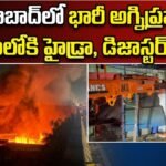 Massive Fire in Hyderabad | హైదరాబాద్లో భారీ అగ్నిప్రమాదం..రంగంలోకి హైడ్రా, డిజాస్టర్ టీమ్స్! | ACTPnews