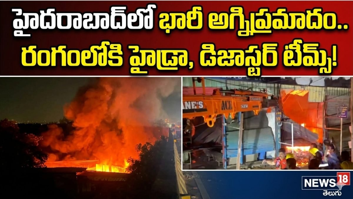 Massive Fire in Hyderabad | హైదరాబాద్లో భారీ అగ్నిప్రమాదం..రంగంలోకి హైడ్రా, డిజాస్టర్ టీమ్స్!