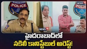 Fake Constable Arrested: ఖాకీ డ్రెస్లో రీల్స్.. హైదరాబాద్లో నకిలీ కానిస్టేబుల్ అరెస్ట్! | ACTPnews