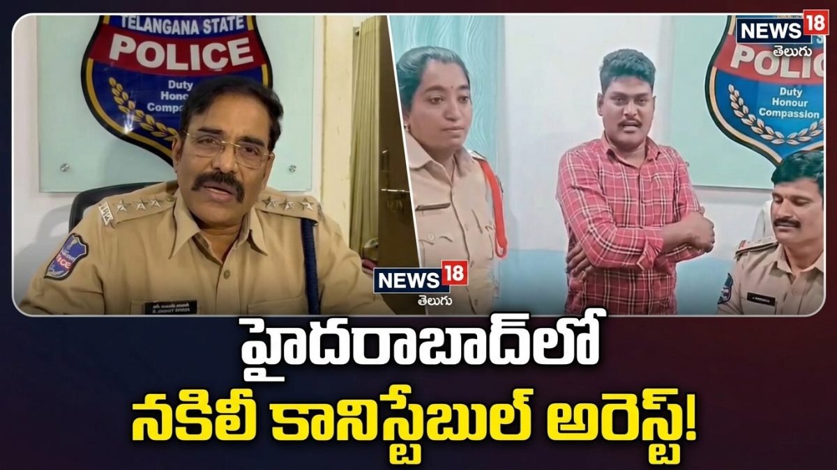 Fake Constable Arrested: ఖాకీ డ్రెస్లో రీల్స్.. హైదరాబాద్లో నకిలీ కానిస్టేబుల్ అరెస్ట్!